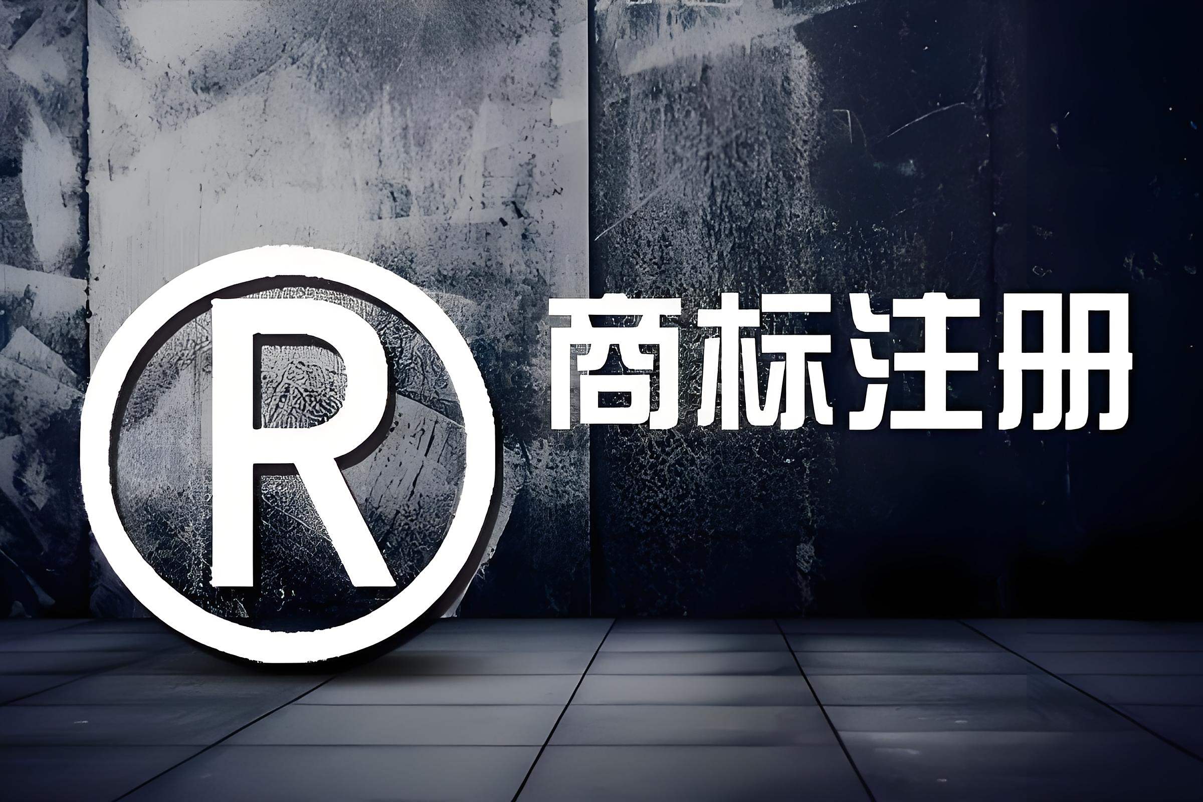 一站式商標(biāo)注冊(cè)代辦 從查詢到證書(shū)的專業(yè)護(hù)航